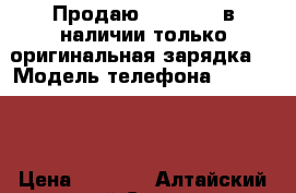 Продаю iPhone 4s,в наличии только оригинальная зарядка. › Модель телефона ­ iPhone  › Цена ­ 4 500 - Алтайский край Сотовые телефоны и связь » Продам телефон   